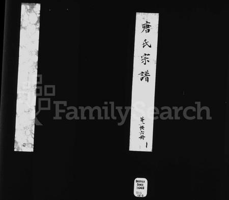 江苏唐氏族谱-前洲西里唐氏宗谱 [12卷](别名：前洲西里唐氏六修宗谱).pdf电子版