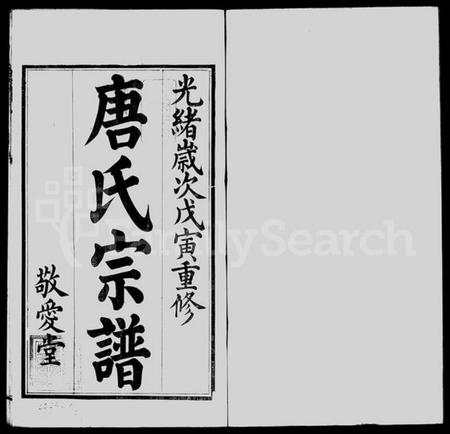 江苏唐氏族谱-前洲西里唐氏宗谱 [12卷](别名：前洲西里唐氏六修宗谱).pdf电子版插图2