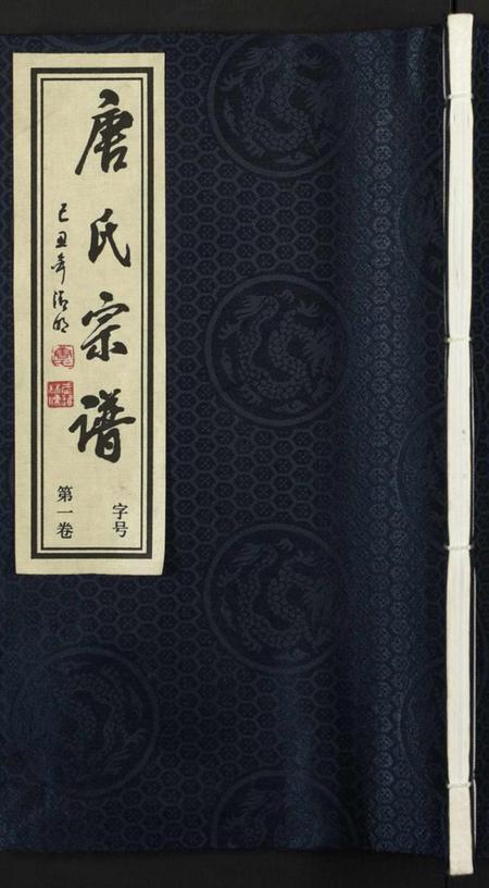 江苏唐氏族谱-唐氏宗谱 [8卷](别名：胡庄唐氏宗谱).pdf电子版