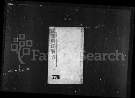 江苏唐氏族谱-毘陵唐氏家谱 [12卷](别名：唐氏家谱).pdf电子版