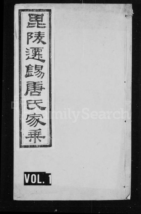 江苏唐氏族谱-毘陵迁锡唐氏家乘 [11卷](别名：唐氏家乘).pdf电子版