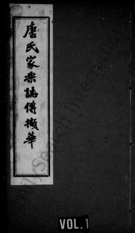 江苏唐氏族谱-唐氏家乘志传撷华(别名：唐氏家谱).pdf电子版