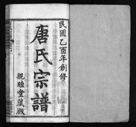 湖北唐氏族谱-麻城唐氏宗谱 [7卷,含首4卷](别名：Ma Cheng Tang Shi Zong Pu、唐氏宗谱、麻城唐氏宗谱).pdf电子版插图2