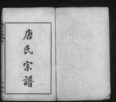 湖北唐氏族谱-唐氏宗谱 [6卷](别名：晋阳堂唐氏宗谱、Tang Shi Zong Pu).pdf电子版插图1