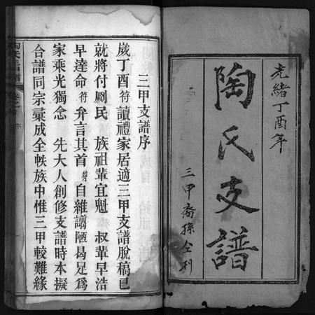 湖北陶氏族谱-陶氏三甲谱 [6卷,首1卷](别名：陶氏支谱、陶氏三甲支谱、Tao Shi San Jia Pu).pdf电子版插图2