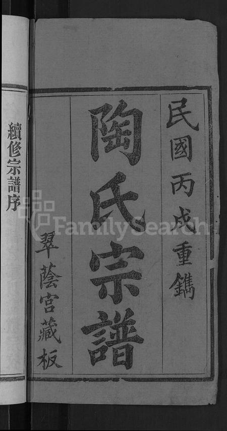 湖北陶氏族谱-陶氏宗谱 [21卷,首末各1卷](别名：Tao Shi Zong Pu).pdf电子版插图2