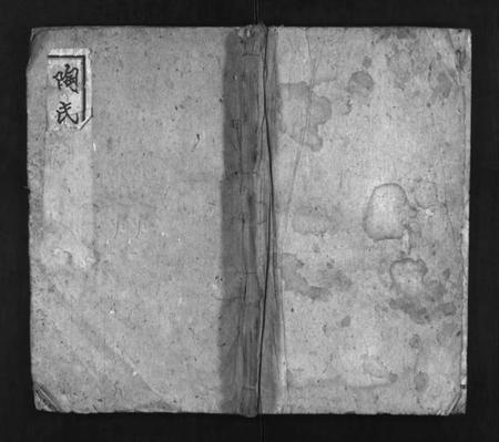 湖北陶氏族谱-陶氏宗谱 [24卷](别名：黄安陶氏宗谱、Tao Shi Zong Pu).pdf电子版插图1