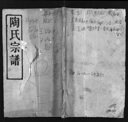 湖北陶氏族谱-陶氏宗谱 [4卷,首2卷](别名：Tao Shi Zong Pu).pdf电子版插图1