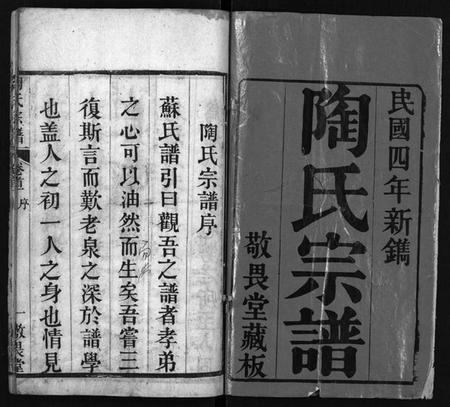 湖北陶氏族谱-陶氏宗谱 [4卷,首2卷](别名：Tao Shi Zong Pu).pdf电子版插图2