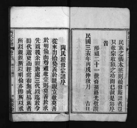 湖北陶氏族谱-陶氏宗谱 [4卷,首2卷](别名：陶氏续修宗谱、Tao Shi Zong Pu、陶氏宗谱).pdf电子版插图5