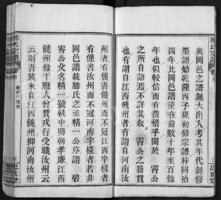 湖北滕氏族谱-滕氏宗谱 [8卷首2卷](别名：楚黄滕氏宗谱、Teng Shi Zong Pu).pdf电子版插图4