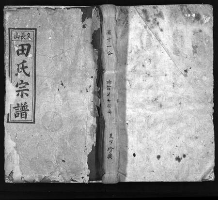 湖北田氏族谱-久长山田氏宗谱 [70卷,首2卷](别名：田氏宗谱、Jiu Zhang Shan Tian Shi Zong Pu、久长山田氏宗谱).pdf电子版插图1