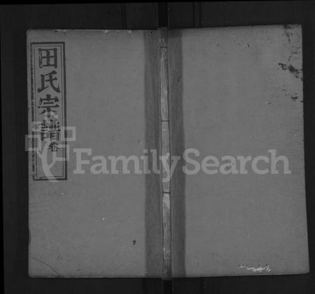 湖北田氏族谱-田氏宗谱 [10卷](别名：田氏镇公支下三修宗谱).pdf电子版