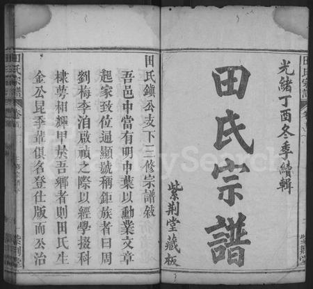 湖北田氏族谱-田氏宗谱 [10卷](别名：田氏镇公支下三修宗谱).pdf电子版插图1