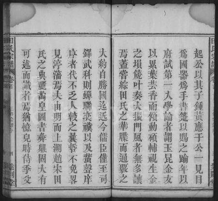 湖北田氏族谱-田氏宗谱 [10卷](别名：田氏镇公支下三修宗谱).pdf电子版插图4