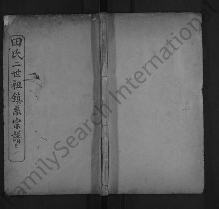 湖北田氏族谱-田氏宗谱 [12卷,含首1卷](别名：田氏二世祖镇系宗谱).pdf电子版