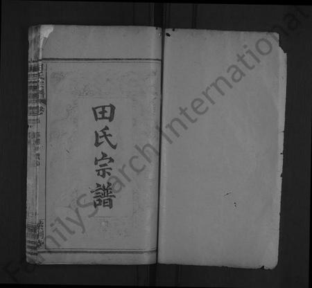 湖北田氏族谱-田氏宗谱 [12卷,含首1卷](别名：田氏二世祖镇系宗谱).pdf电子版插图1