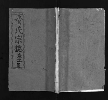 湖北童氏族谱-童氏宗志 [38卷,首4卷](别名：Tong Shi Zong Zhi).pdf电子版插图1