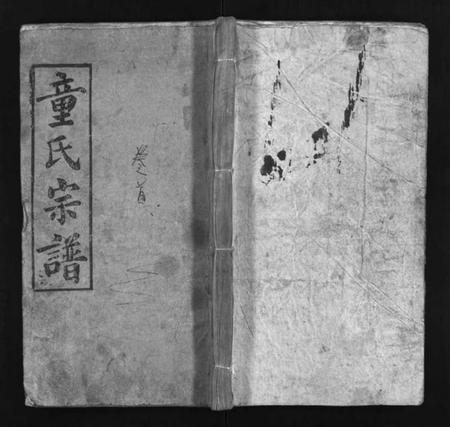 湖北童氏族谱-童氏宗谱 [26卷](别名：童氏壬午族谱、Tong Shi Zong Pu、童氏宗谱).pdf电子版插图1