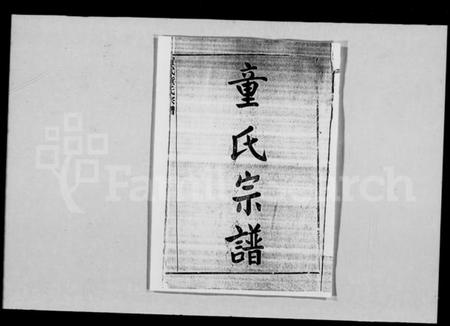 湖北童氏族谱-童氏宗谱 [28卷,首3卷](别名：黄武童氏宗谱).pdf电子版插图1