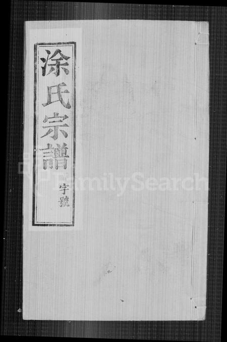 江苏涂氏族谱-涂氏宗谱 [6卷](别名：江都涂氏宗谱).pdf电子版插图1