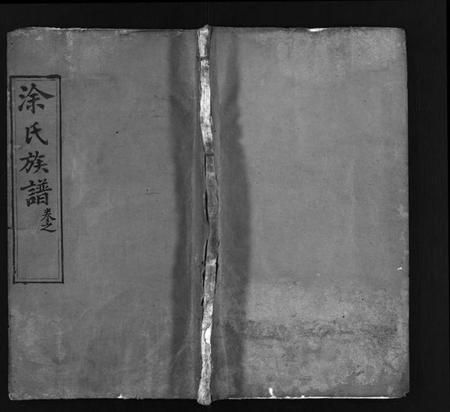 湖北涂氏族谱-涂氏族谱 [6卷,首1卷](别名：Tu Shi Zu Pu).pdf电子版插图1