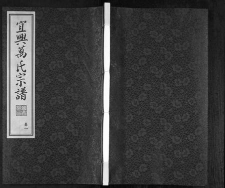 江苏万氏族谱-宜兴万氏宗谱[11卷首1卷](别名：Yi Xing Wan Shi Zong Pu、宜兴万氏宗谱、万氏宗谱).pdf电子版