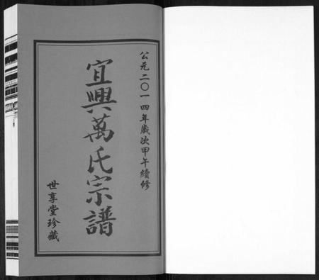 江苏万氏族谱-宜兴万氏宗谱[11卷首1卷](别名：Yi Xing Wan Shi Zong Pu、宜兴万氏宗谱、万氏宗谱).pdf电子版插图1