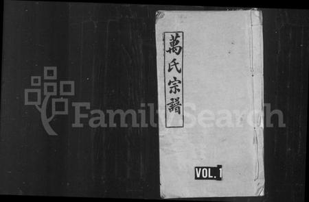 湖北万氏族谱-万氏宗谱 [10卷首末各1卷](别名：黄冈万氏心斋公宗谱、黄冈万氏心斋公支下四修宗谱).pdf电子版