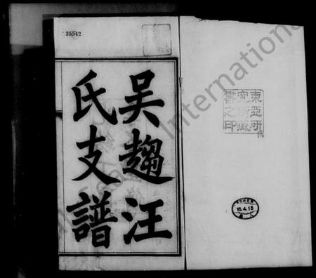 江苏汪氏族谱-吴趋汪氏支谱 [12卷,卷首2卷](别名：汪氏支谱).pdf电子版插图3