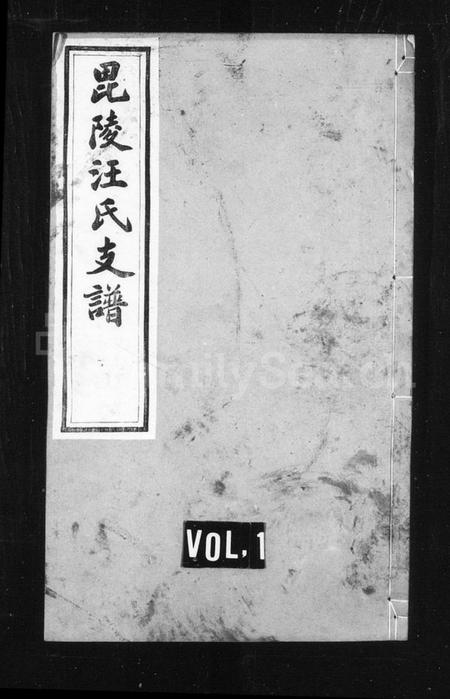 江苏汪氏族谱-汪氏支谱 [6卷](别名：毘陵汪氏支谱、毘陵教场巷汪氏支谱).pdf电子版