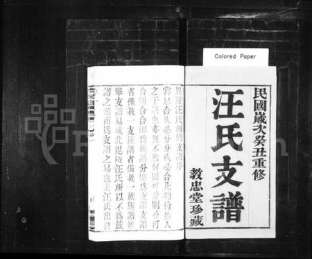 江苏汪氏族谱-汪氏支谱 [6卷](别名：毘陵汪氏支谱、毘陵教场巷汪氏支谱).pdf电子版插图1