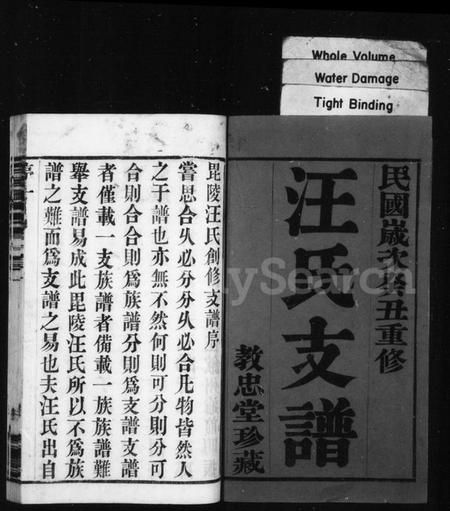 江苏汪氏族谱-汪氏支谱 [6卷](别名：毘陵汪氏支谱、毘陵教场巷汪氏支谱).pdf电子版插图2
