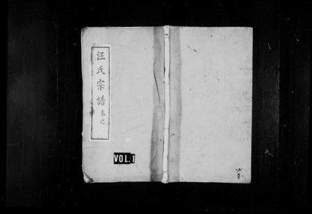 湖北汪氏族谱-汪氏宗谱 [14卷](别名：黄冈汪家集汪氏宗谱).pdf电子版