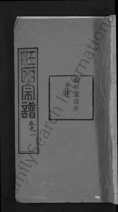 湖北汪氏族谱-汪氏宗谱 [20卷](别名：黄冈汪训一紫荆分宗谱).pdf电子版