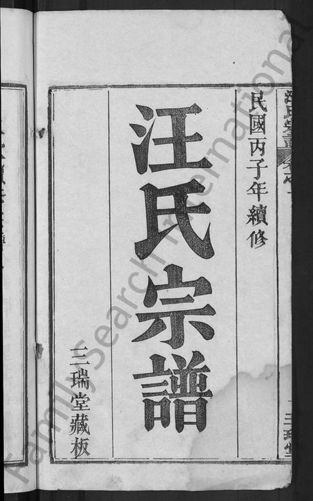 湖北汪氏族谱-汪氏宗谱 [20卷](别名：黄冈汪训一紫荆分宗谱).pdf电子版插图2