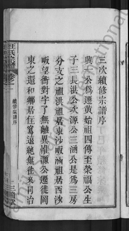 湖北汪氏族谱-汪氏宗谱 [20卷](别名：黄冈汪训一紫荆分宗谱).pdf电子版插图3