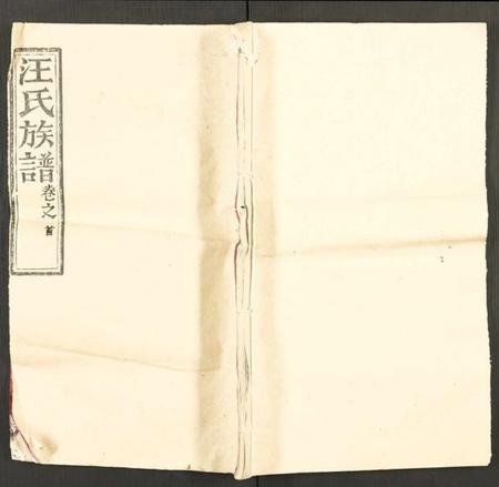 湖北汪氏族谱-汪氏宗谱 [5卷及卷首](别名：汪氏族谱).pdf电子版