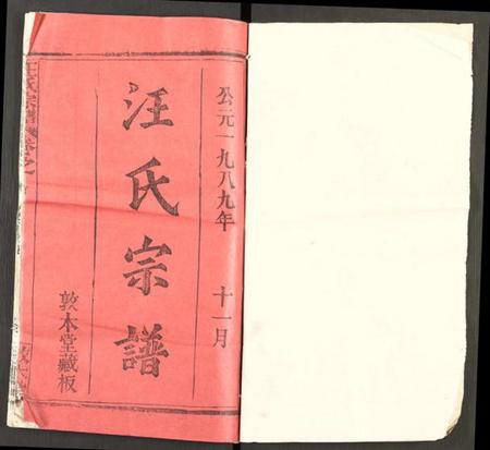 湖北汪氏族谱-汪氏宗谱 [5卷及卷首](别名：汪氏族谱).pdf电子版插图1