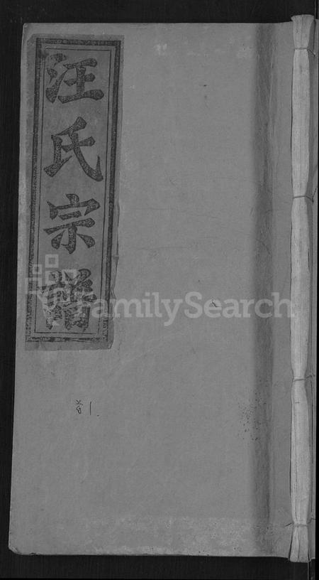 湖北汪氏族谱-汪氏宗谱 [6卷,首2卷,末1卷](别名：义水汪氏族谱).pdf电子版