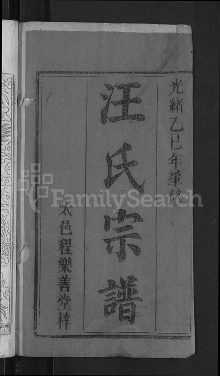 湖北汪氏族谱-汪氏宗谱 [6卷,首2卷,末1卷](别名：义水汪氏族谱).pdf电子版插图2