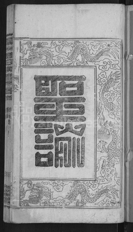 湖北汪氏族谱-汪氏宗谱 [6卷,首2卷,末1卷](别名：义水汪氏族谱).pdf电子版插图3