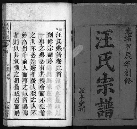 湖北汪氏族谱-汪氏宗谱[10卷,首2卷](别名：Wang Shi Zong Pu、冈邑汪氏宗谱).pdf电子版插图2