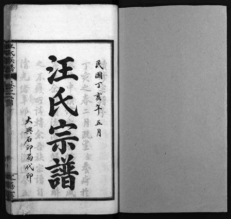 湖北汪氏族谱-汪氏族谱 [14卷,首4卷](别名：汪氏宗谱、Wang Shi Zu Pu).pdf电子版插图2