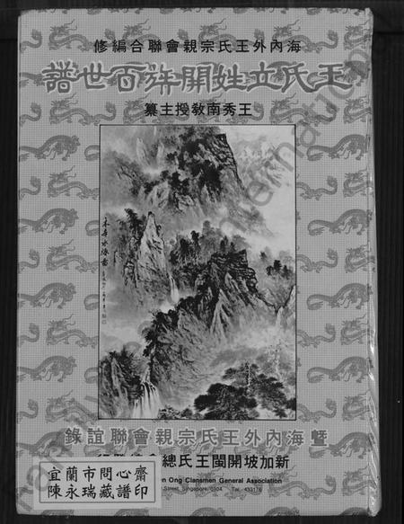 中国王氏族谱-王氏立姓开族百世谱暨海内外王氏宗亲会联谊录(别名：王氏立姓开族百世谱暨海内外王氏宗亲会联谊录).pdf电子版