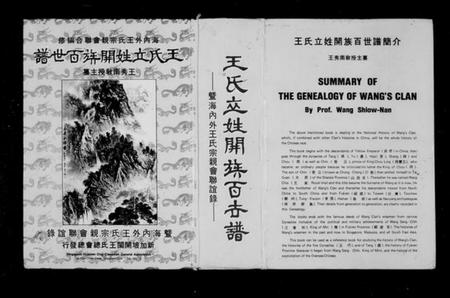 中国王氏族谱-王氏立姓开族百世谱暨海内外王氏宗亲会联谊录 = Summary of the genealogy of Wang’sClan(别名：Summary of the genealogy of Wang’s Clan).pdf电子版插图1