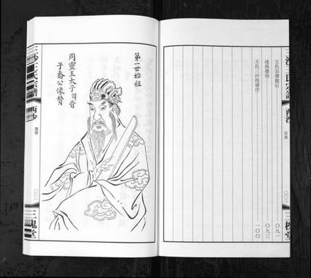 江苏王氏族谱-三沙王氏宗谱[2卷](别名：太原郡汴京三槐堂三沙王氏宗谱、San Sha Wang Shi Zong Pu).pdf电子版插图3