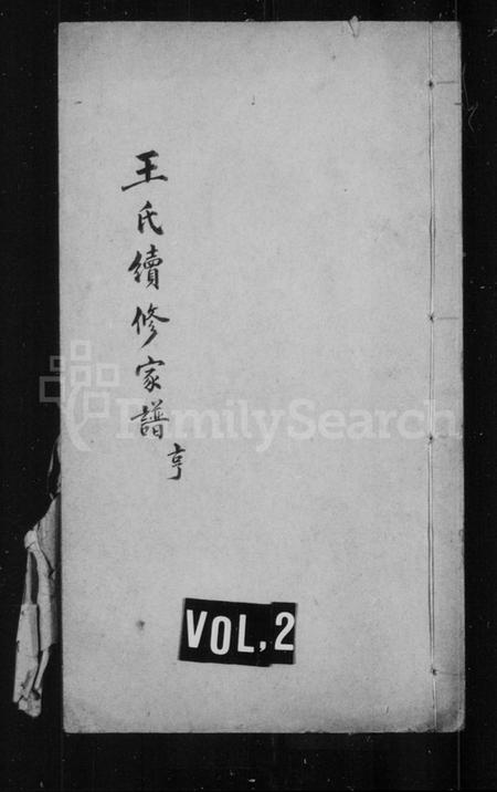 江苏王氏族谱-上海王氏家谱 [6卷,首1卷](别名：王氏续修家谱).pdf电子版插图1