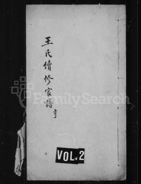 江苏王氏族谱-上海王氏家谱 [6卷,首1卷](别名：王氏续修家谱).pdf电子版插图2