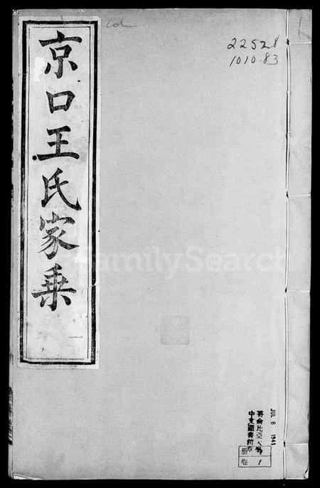 江苏王氏族谱-京口顺江洲王氏家乘 [24卷](别名：京口王氏家乘).pdf电子版插图4